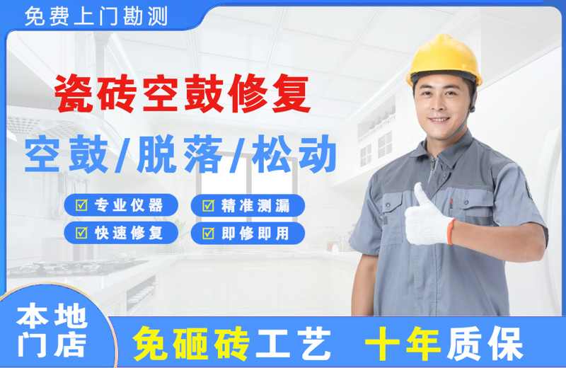 成都瓷砖空鼓修复