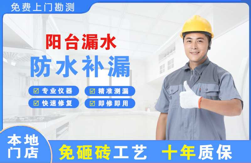 成都阳台漏水维修